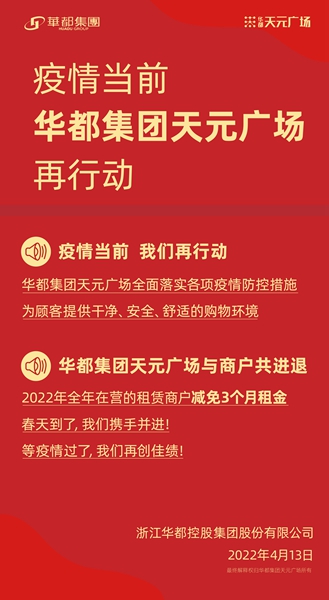 共克時(shí)艱 齊心戰(zhàn)“疫” 華都·天元廣場為商戶減免千萬租金