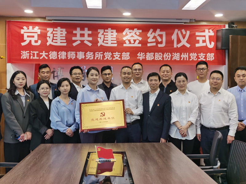 華都湖州黨支部與浙江大德律師事務所黨支部結(jié)對共建