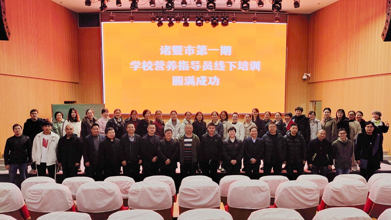 浙農(nóng)茂陽組織開展諸暨市首期校園營(yíng)養(yǎng)指導(dǎo)員線下培訓(xùn)