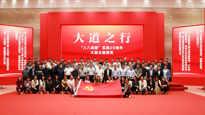 浙農(nóng)控股集團黨委組織參觀大道之行——“八八戰(zhàn)略”實施20周年大型主題展覽